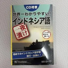 世界一わかりやすい! インドネシア語 CD付き
