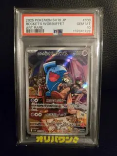 ボ*ル様 【PSA10】ロケット団のソーナンス AR ロケット団の栄光 103/