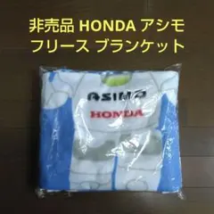 非売品 HONDA アシモ フリース ブランケット
