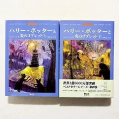 【初版・超美品】ハリー・ポッターと炎のゴブレット 上下巻 ２冊セット 静山社