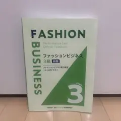 ファッションビジネス　3級　新版
