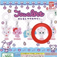 ジュエルペット めじるしアクセサリー ラブラ