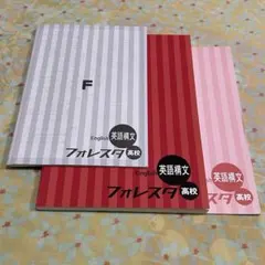 フォレスタ 高校 英語構文 3冊セット FORESTA 問題集 参考書