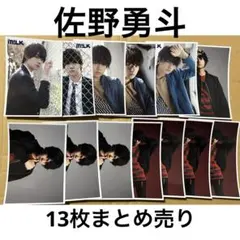 M!LK 佐野勇斗 生写真 13枚セット