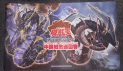 超雷龍サンダードラゴン　プレイマット　アジア版 Amazon | 遊 戯 王 中国 大会 超雷龍－サンダー ドラゴン プレイマット