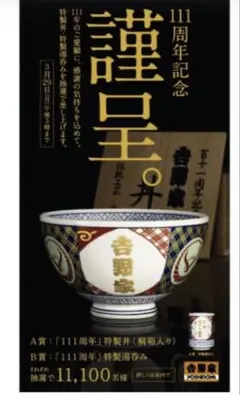 2026年最新】吉野家 111周年の人気アイテム - メルカリ