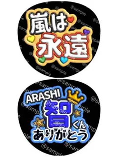 ARASHI ファンサ　うちわ 永遠 大野　智　くん　ありがとう　嵐