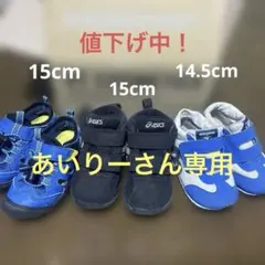 14.5cm.15cm アシックス、ミキハウス、バイオフィッター