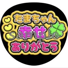 玉森裕太　ありがとう　うちわ　ファンサ　ぷっくり文字