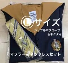 ハリーポッター ハッフルパフ　ローブ ＆ネクタイ＆マフラー＆ネックレス　L