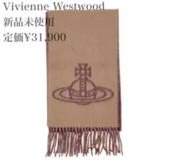 ■ Vivienne Westwood シングルオーブ ダブルマフラー ■