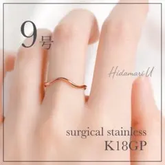 指輪　ゴールド　ウェーブリング　18k サージカルステンレス　9号　極細　地金