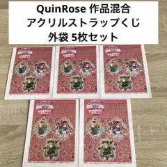 2025年最新】quinrose ブロマイドの人気アイテム - メルカリ