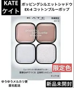 KATE ケイト ポッピングシルエットシャドウEX-4コットンブルーポップ