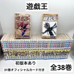 遊戯王 全巻セット 1-38巻 高橋和希 ジャンプコミックス 初版多数