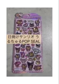 【正規品】サンリオ 日焼けキティうるちゅるポップシール⟡.*