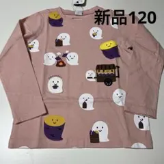 新品チークルームロンT やきいもおばけ ピンク120cm 仕掛けあり