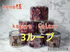 即購入OK☆　nene様　kaguyaGalaxy　ロールステッカー3セット