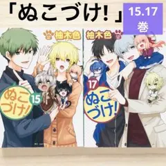 ぬこづけ! 15巻&17巻　柚木 色　　花とゆめ　漫画　コミック