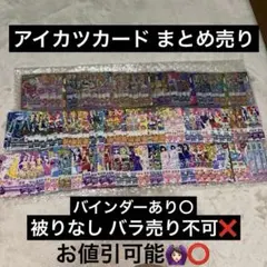 2026年最新】アイカツ カード大量の人気アイテム - メルカリ