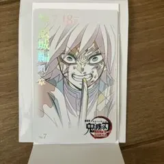 鬼滅の刃　劇場版　ムビチケ風　ムービーチケット風コレクションカード　冨岡義勇