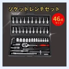 ソケットレンチ 46点 ラチェット 工具セット DIY 車 バイクB