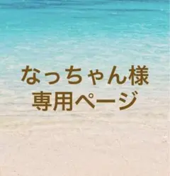 なっちゃん様　専用ページ
