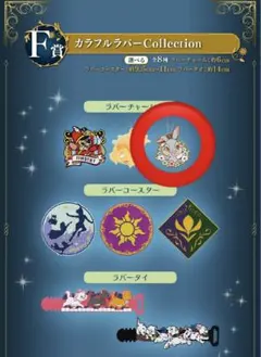 一番くじ ディズニー F賞 ラバーチャーム ミスバニー