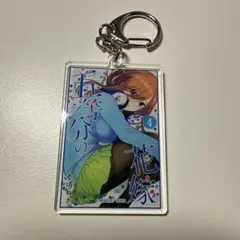 五等分の花嫁 キーホルダー 三玖