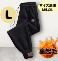 スウェットパンツ ブラック 裏起毛 ボア 厚手 パンツ　カジュアルパンツ　L