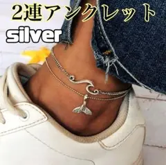 アンクレット　2連　シルバー　くじら　波　シンプル　ユニセックス【新品】559