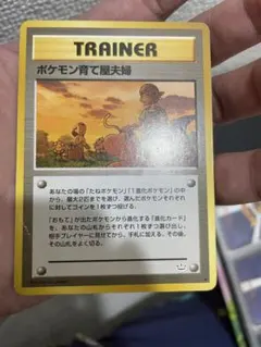 【ポケモンカードゲーム】ポケモン育て屋夫婦 ◆ 拡張パック第3弾 めざめる伝説のサムネイル