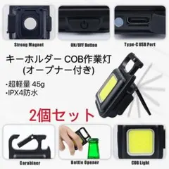 【春セール】COB作業灯 2個セット 充電 磁石 キャンプ/地震/防災/犬散歩