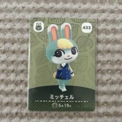 どうぶつの森 amiiboカード #433 ミッチェル