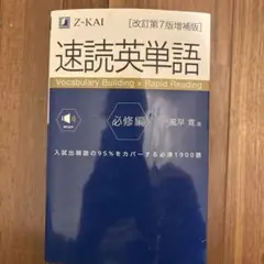 速読英単語