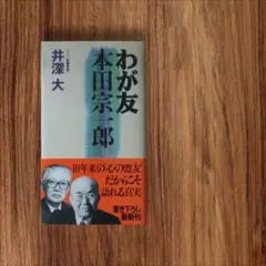 わが友 本田宗一郎