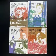 戦争と平和／ トルストイ／全四巻／岩波文庫