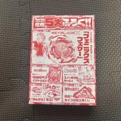 Beyblade X フェニックス コロコロコミック特別版