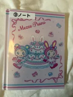 メゾピアノ当りくじ　ノート