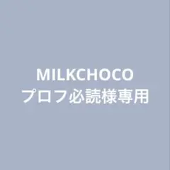 MILKCHOCO プロフ必読様 リクエスト 2点 まとめ商品