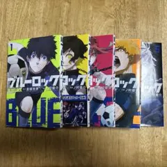 ブルーロック　1〜5巻セット