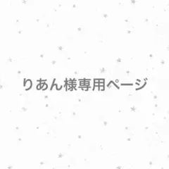 りあん様 専用ページ