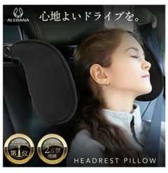 ネックピロー ヘッドレスト丸洗いできるカバー ヘッドレストピロー　アレバナ