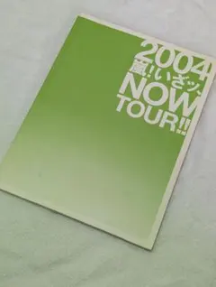 嵐2004年「いざッNOW TOUR」 パンフレット