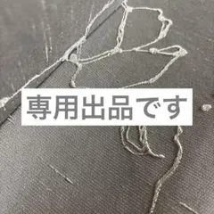 ANDY様 リクエスト 2点 まとめ商品
