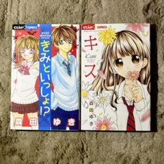 キス = Kiss きみといっしょ!? 森田ゆき ちゃお 漫画 マンガ