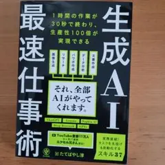 生成AI最速仕事術 たてばやし淳