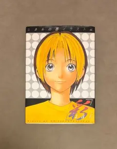 ヒカルの碁 イラスト集 彩-sai- 小畑健 - メルカリ