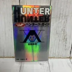 HUNTER×HUNTERハンター協会公式発行ハンターズ・ガイド