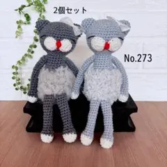 ねこのあみぐるみセット(No.273)